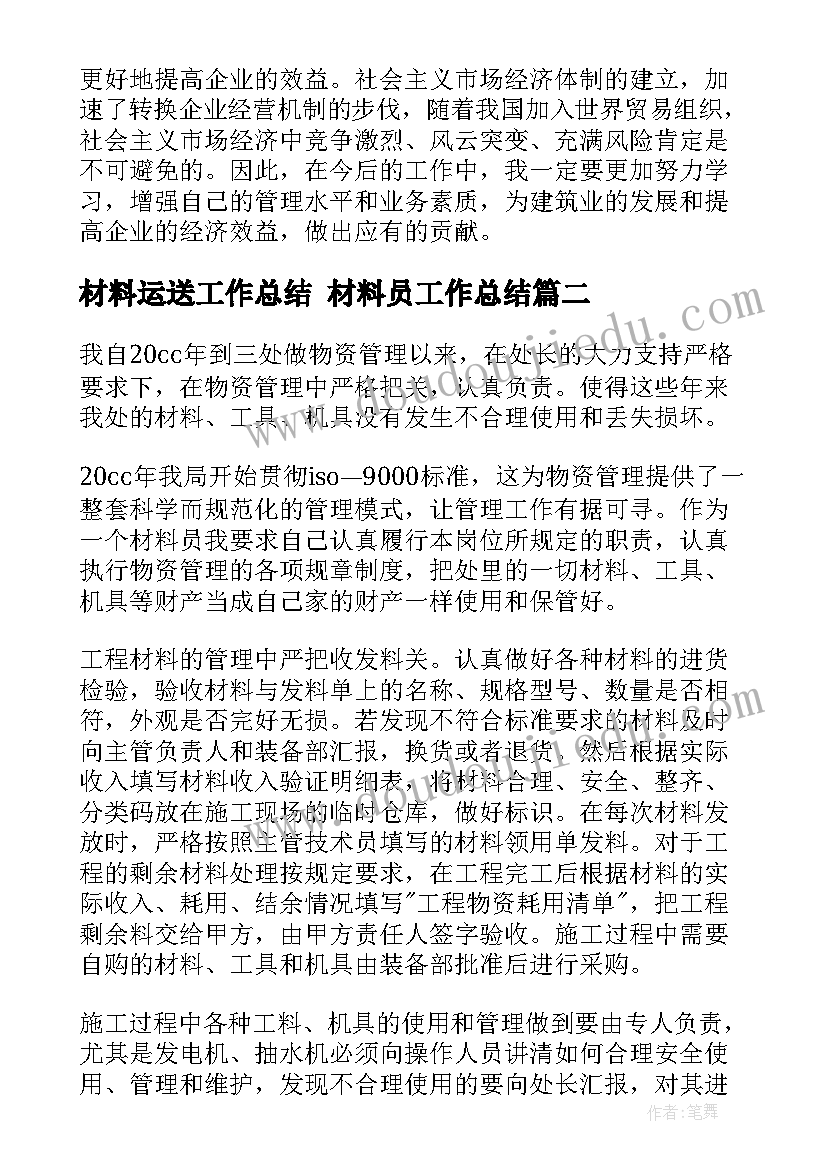 2023年材料运送工作总结 材料员工作总结(优秀6篇)