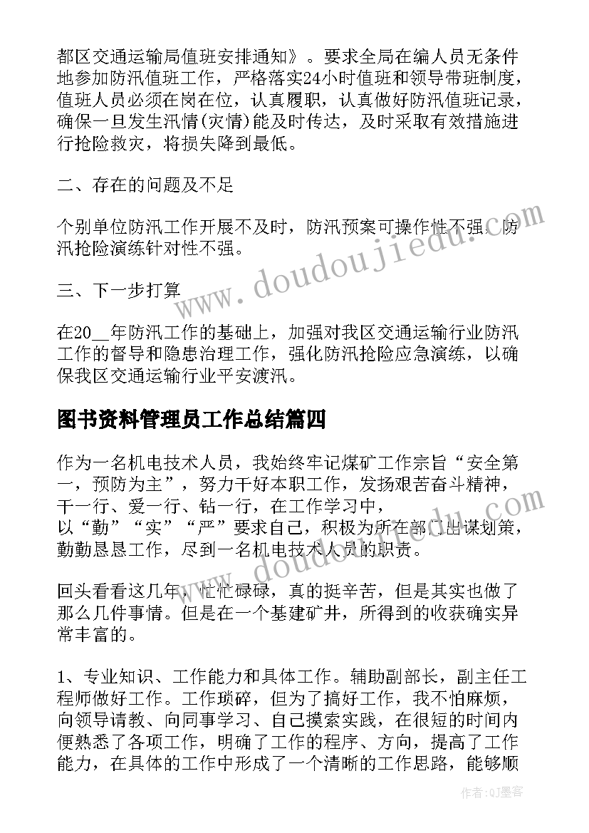 图书资料管理员工作总结(大全5篇)