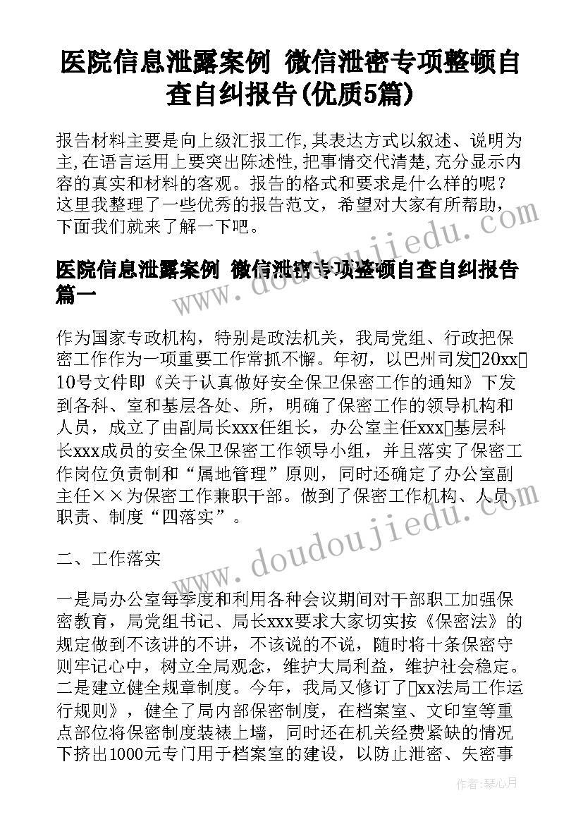 医院信息泄露案例 微信泄密专项整顿自查自纠报告(优质5篇)