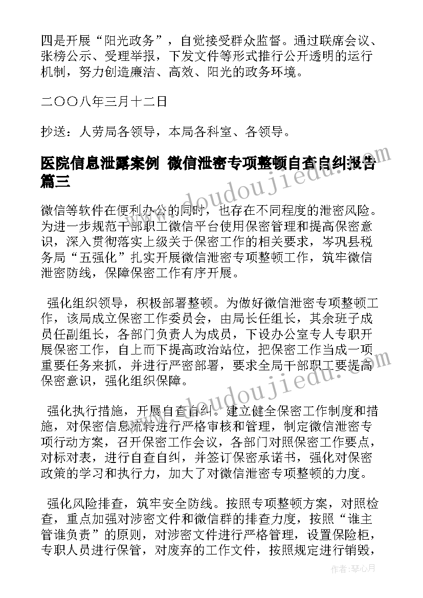 医院信息泄露案例 微信泄密专项整顿自查自纠报告(优质5篇)