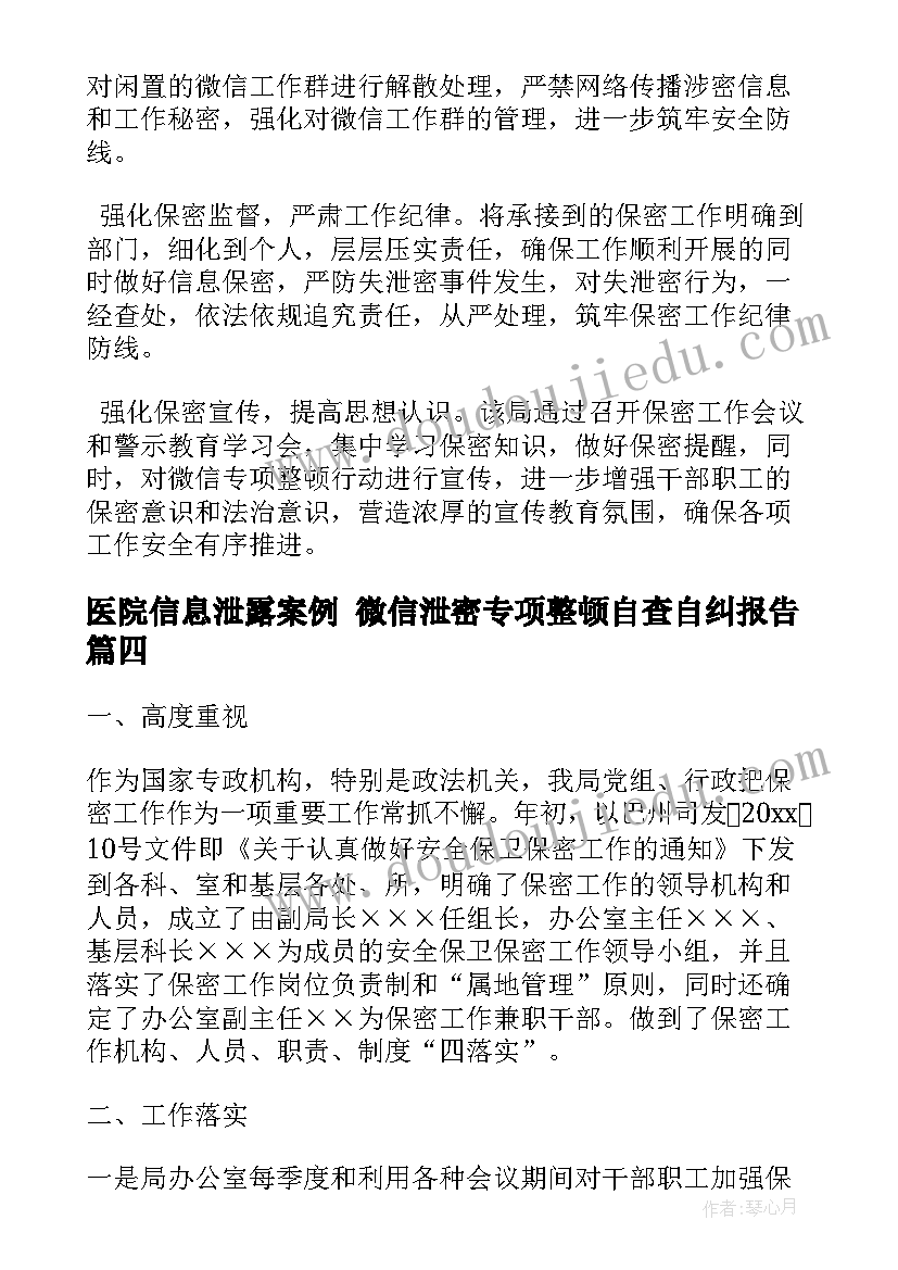 医院信息泄露案例 微信泄密专项整顿自查自纠报告(优质5篇)