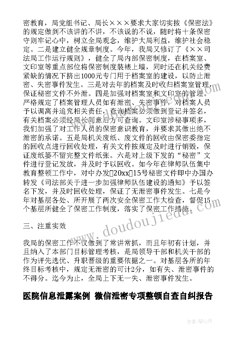 医院信息泄露案例 微信泄密专项整顿自查自纠报告(优质5篇)