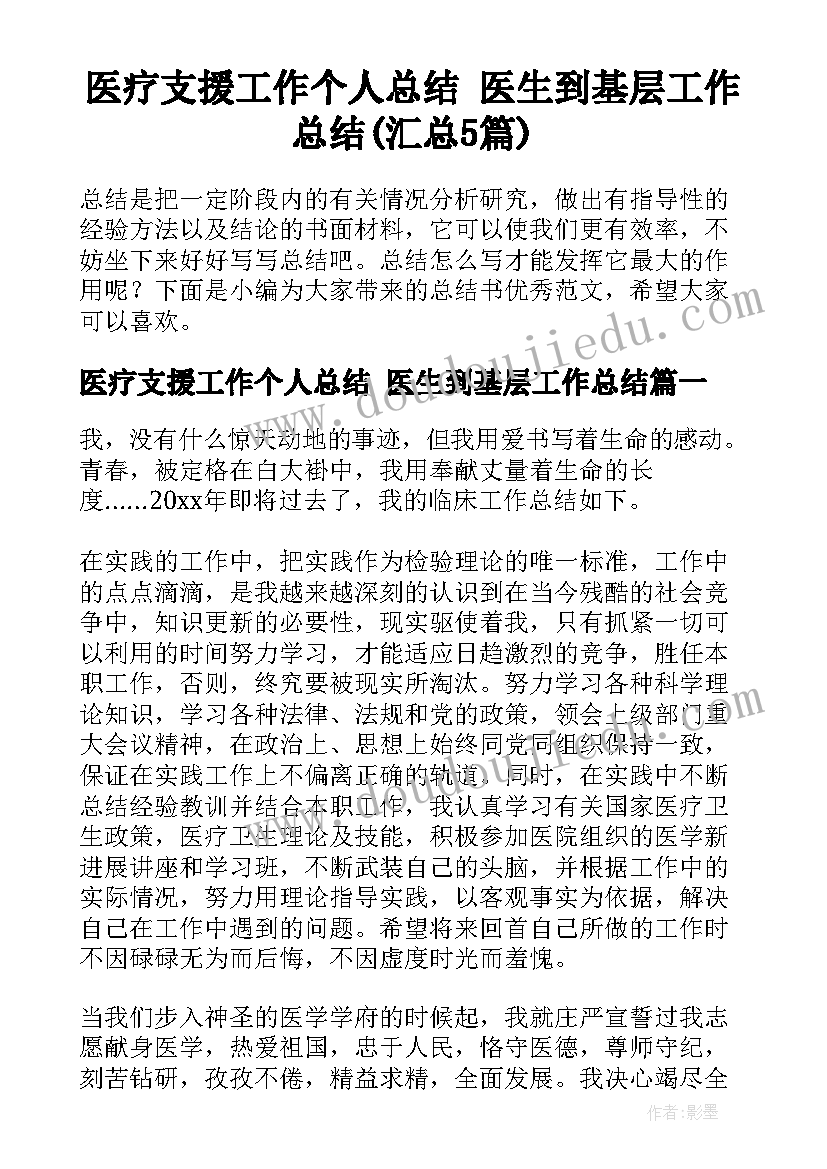 医疗支援工作个人总结 医生到基层工作总结(汇总5篇)