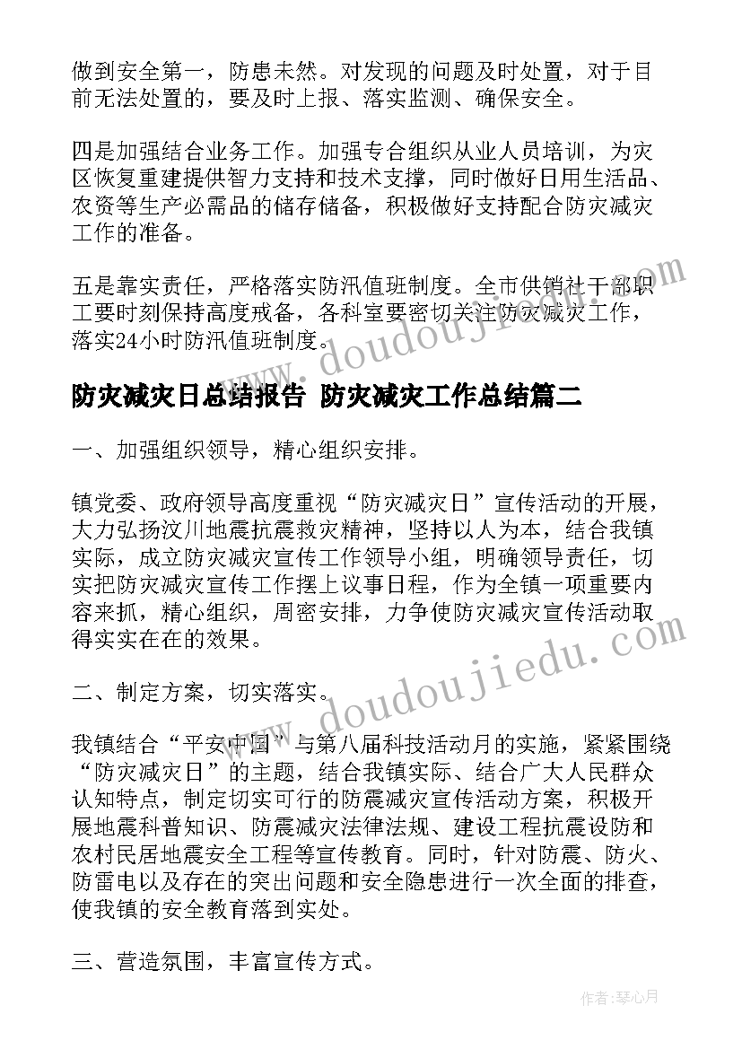 最新防灾减灾日总结报告 防灾减灾工作总结(精选10篇)