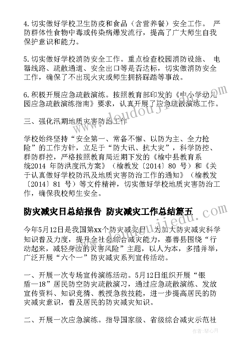 最新防灾减灾日总结报告 防灾减灾工作总结(精选10篇)