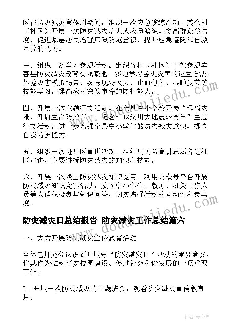 最新防灾减灾日总结报告 防灾减灾工作总结(精选10篇)