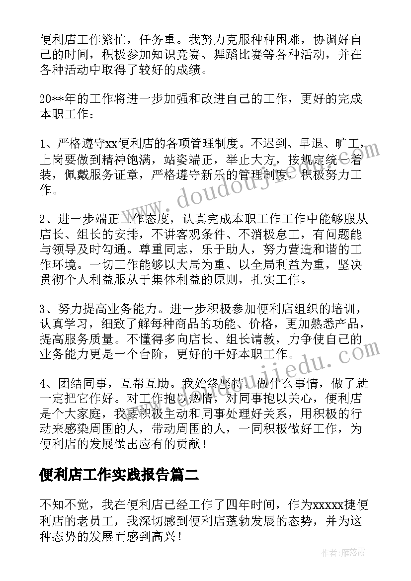 最新便利店工作实践报告(汇总10篇)