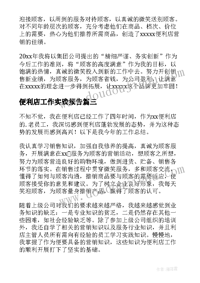 最新便利店工作实践报告(汇总10篇)