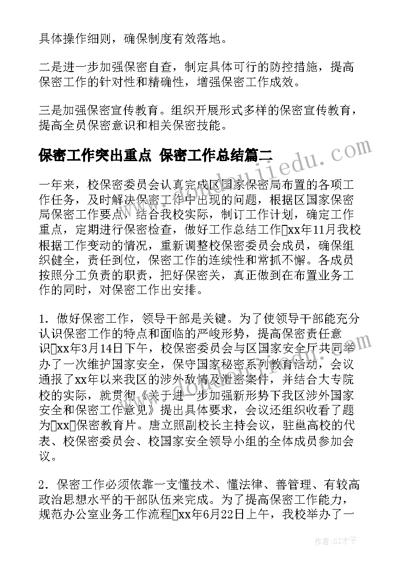 2023年保密工作突出重点 保密工作总结(通用6篇)