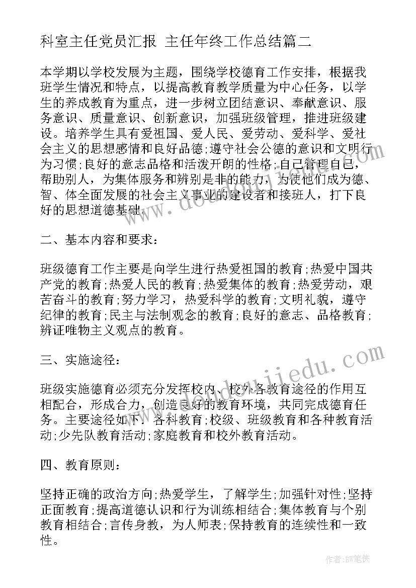 最新科室主任党员汇报 主任年终工作总结(模板8篇)