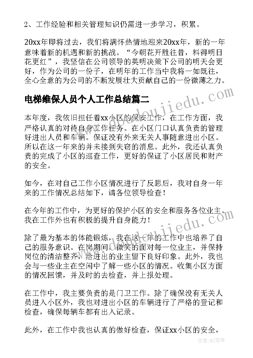 最新电梯维保人员个人工作总结(实用5篇)