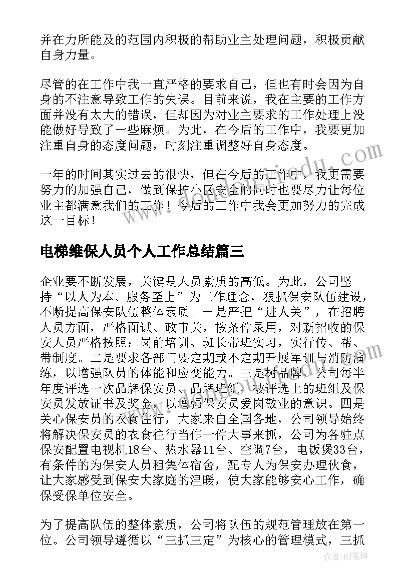 最新电梯维保人员个人工作总结(实用5篇)