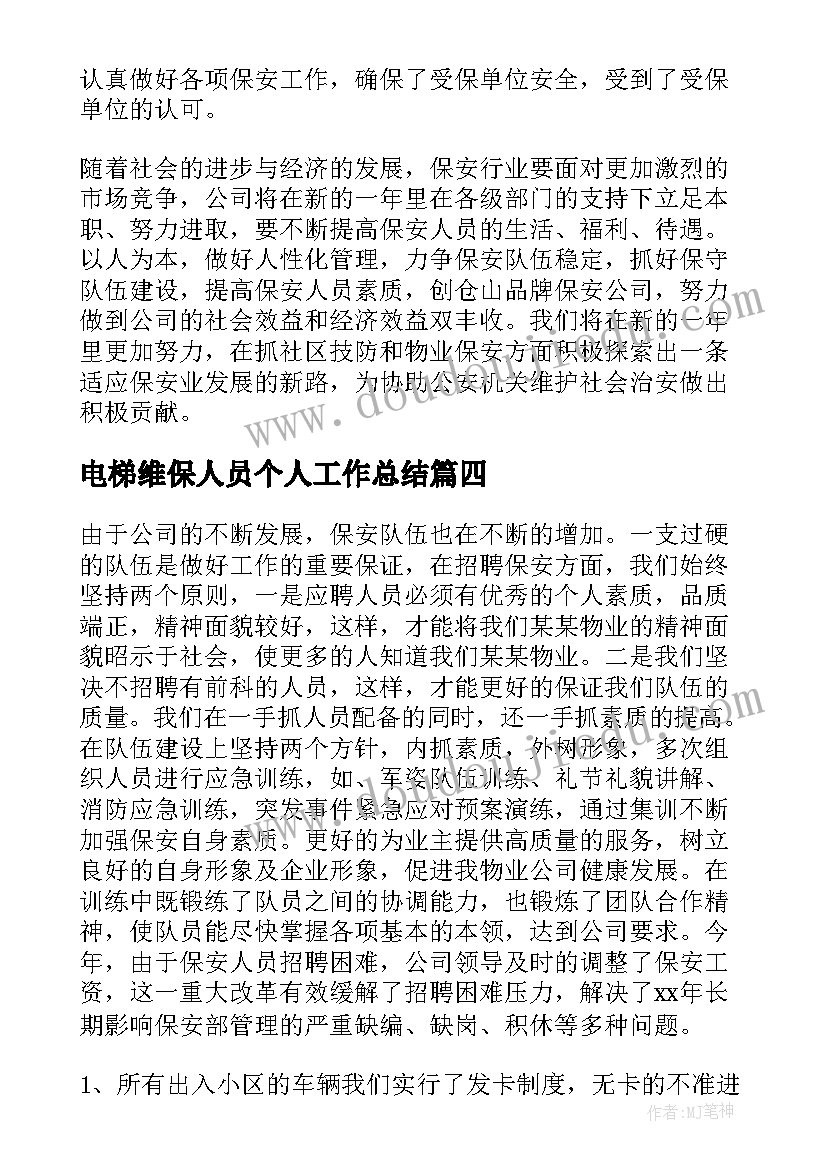 最新电梯维保人员个人工作总结(实用5篇)