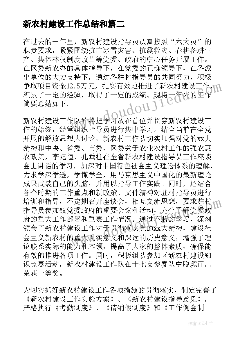 2023年新农村建设工作总结和(优质8篇)