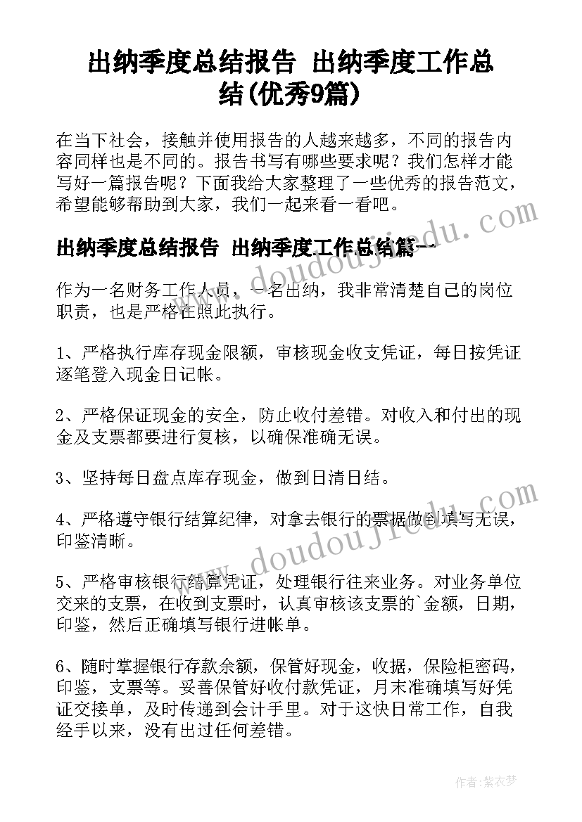 出纳季度总结报告 出纳季度工作总结(优秀9篇)