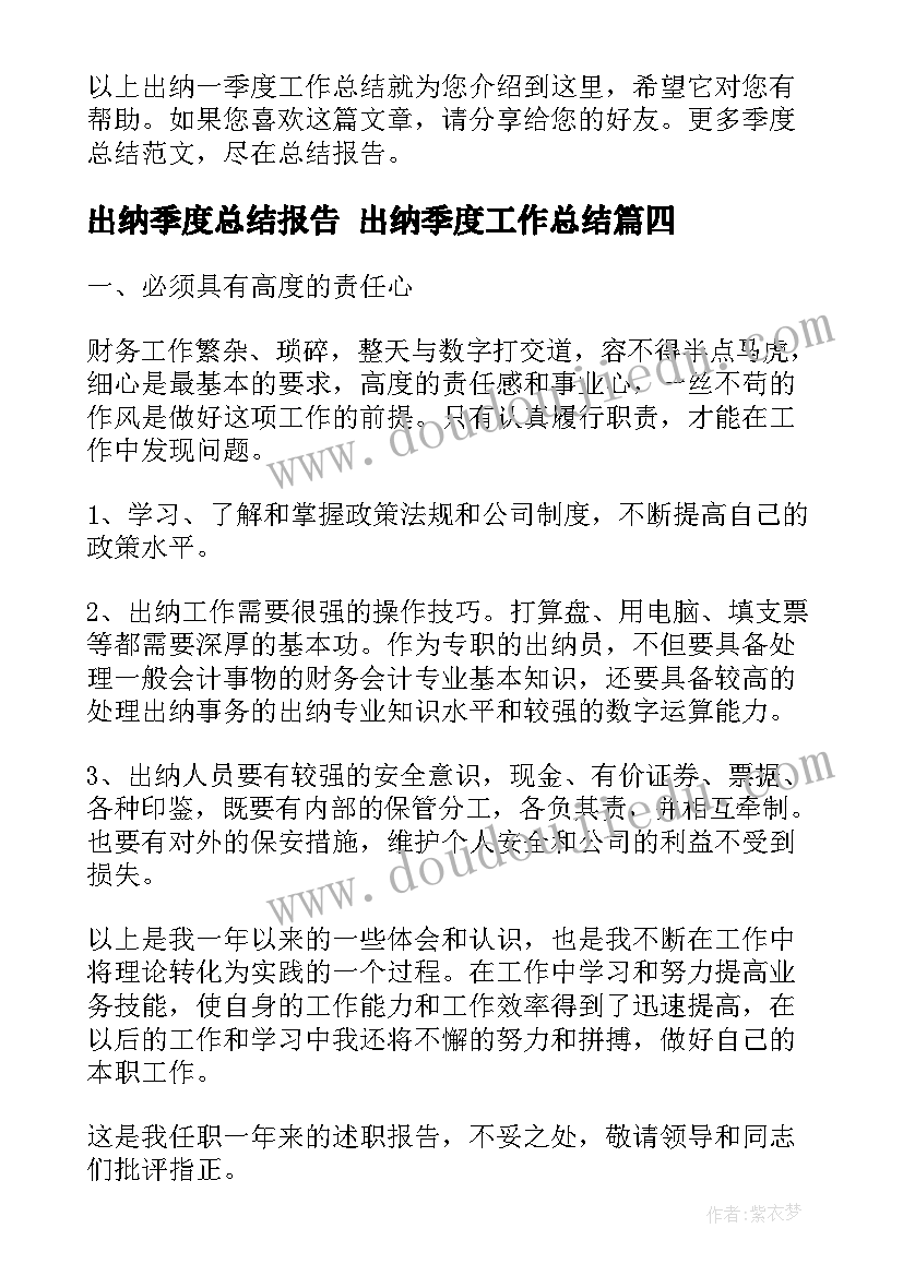 出纳季度总结报告 出纳季度工作总结(优秀9篇)