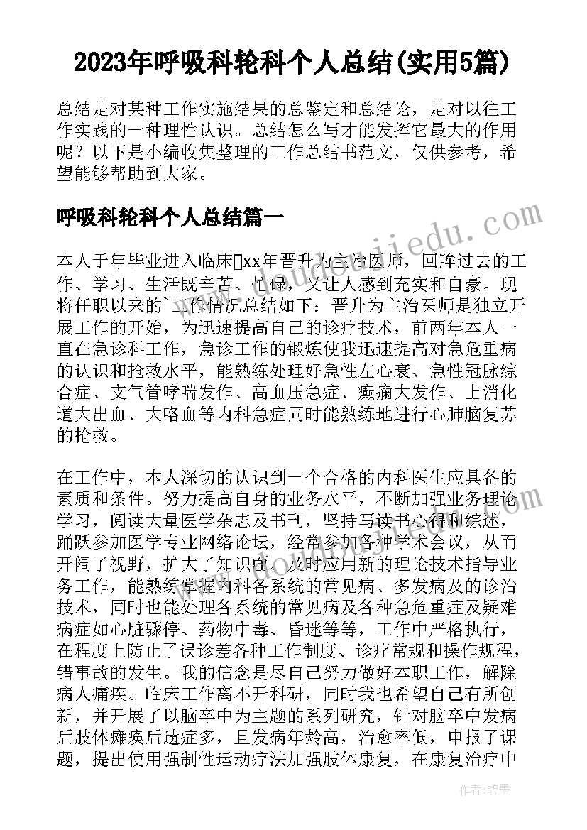 2023年呼吸科轮科个人总结(实用5篇)