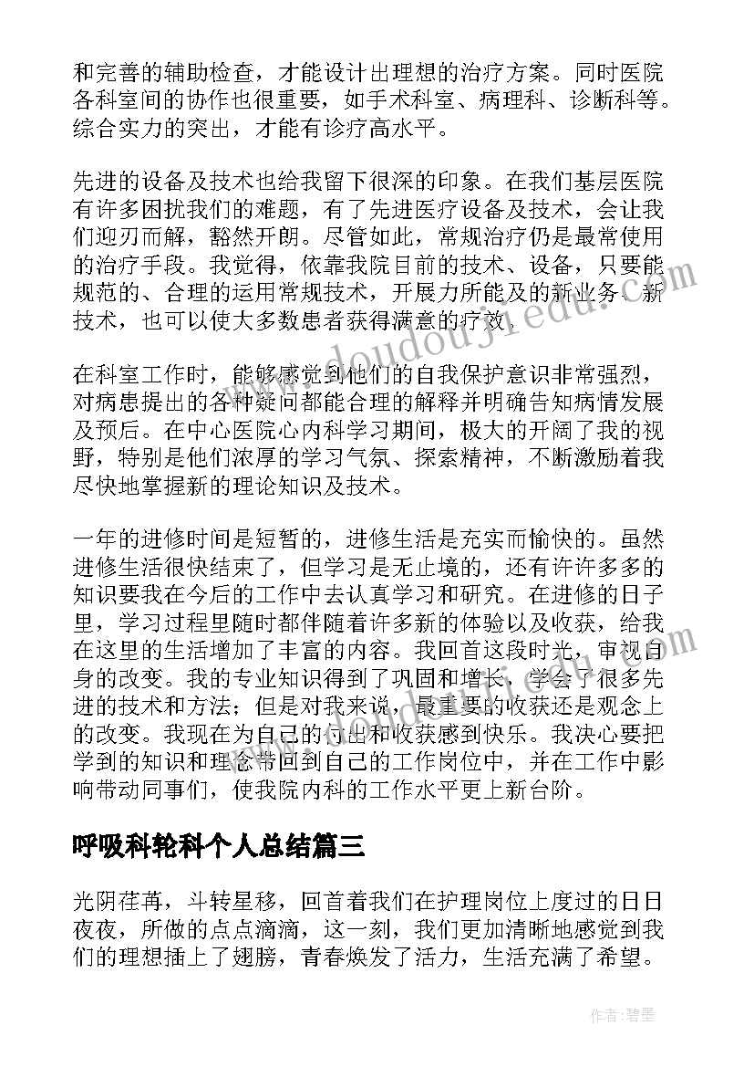 2023年呼吸科轮科个人总结(实用5篇)