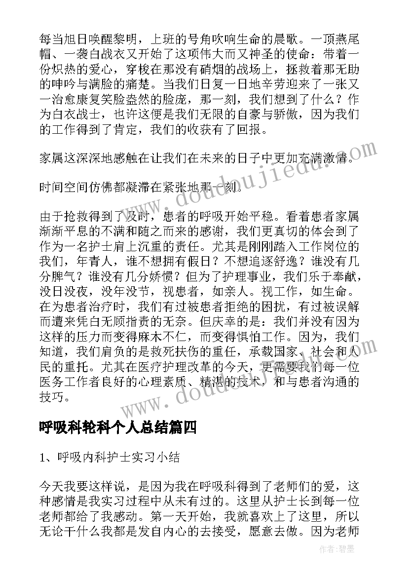 2023年呼吸科轮科个人总结(实用5篇)