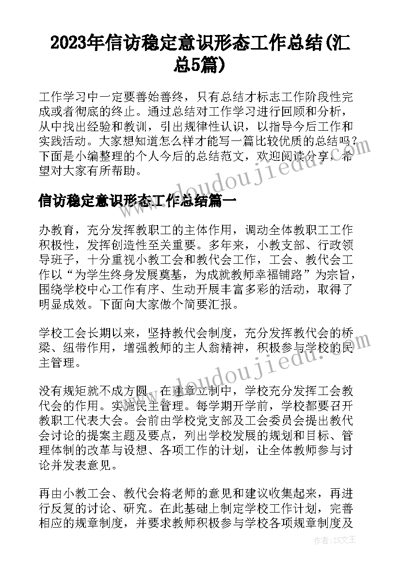 2023年信访稳定意识形态工作总结(汇总5篇)