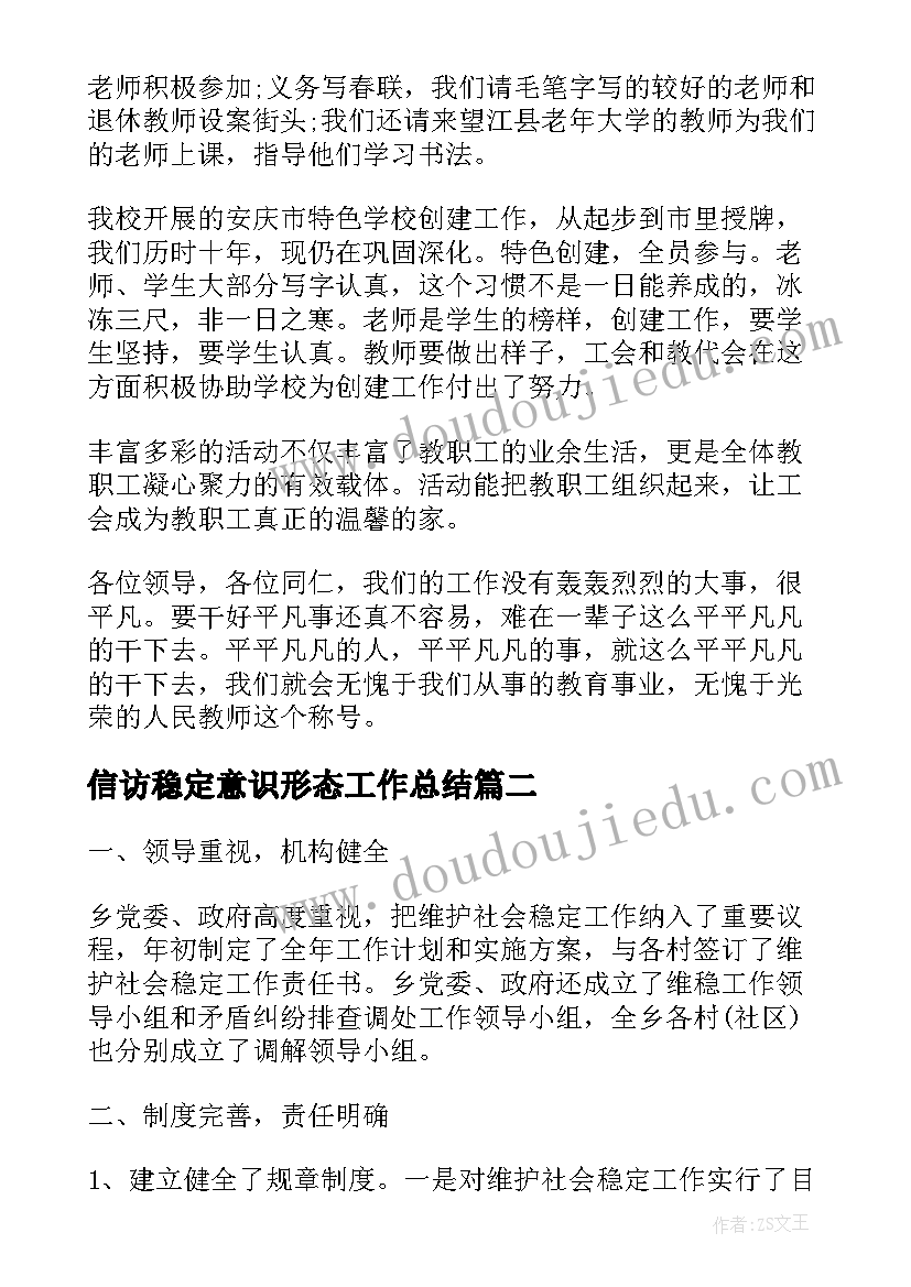 2023年信访稳定意识形态工作总结(汇总5篇)