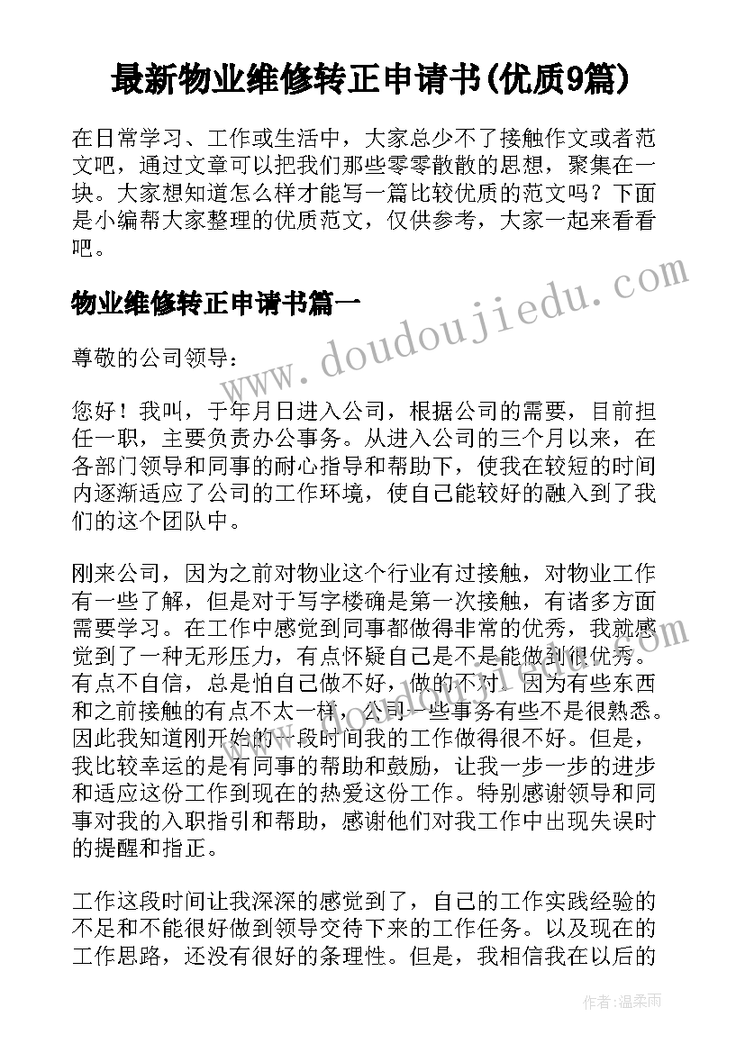 最新物业维修转正申请书(优质9篇)