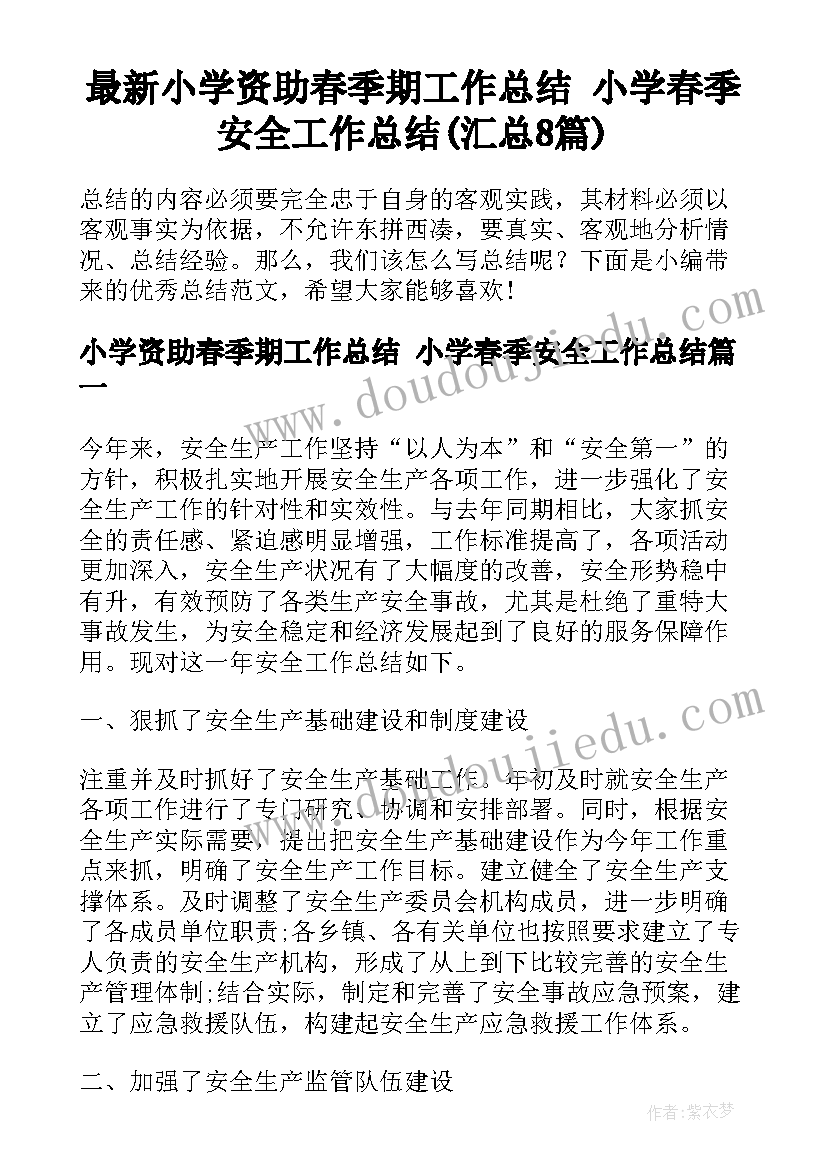 最新小学资助春季期工作总结 小学春季安全工作总结(汇总8篇)