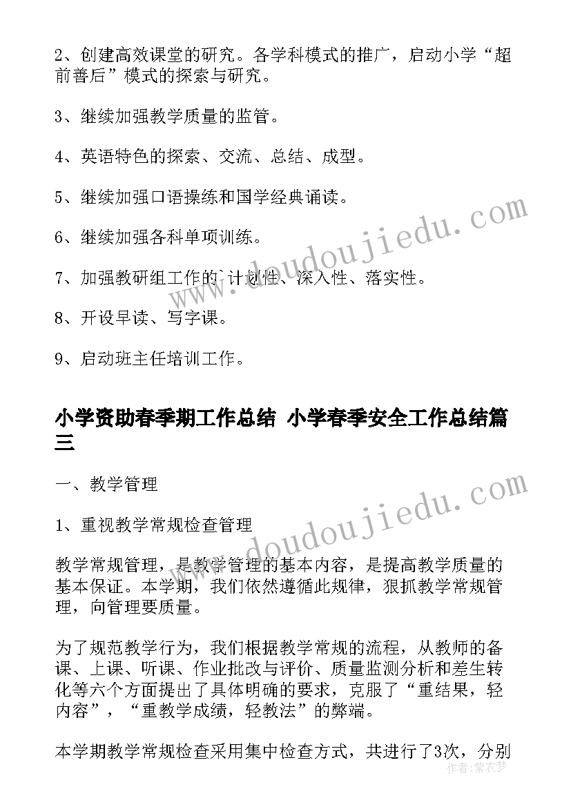 最新小学资助春季期工作总结 小学春季安全工作总结(汇总8篇)