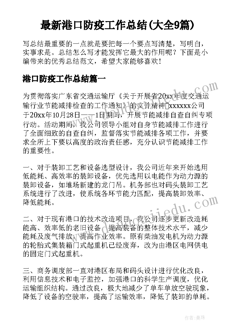 最新港口防疫工作总结(大全9篇)