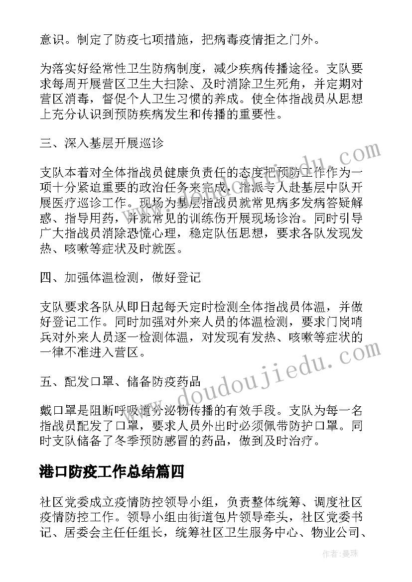 最新港口防疫工作总结(大全9篇)