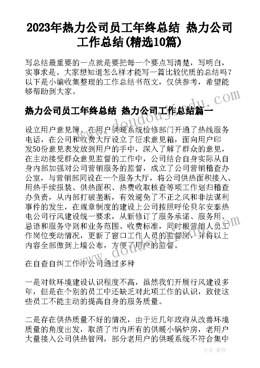 2023年热力公司员工年终总结 热力公司工作总结(精选10篇)