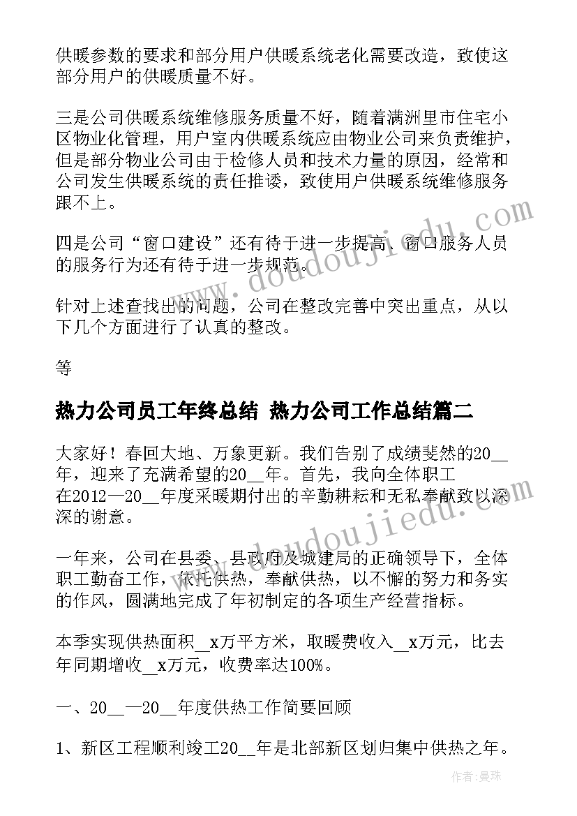 2023年热力公司员工年终总结 热力公司工作总结(精选10篇)