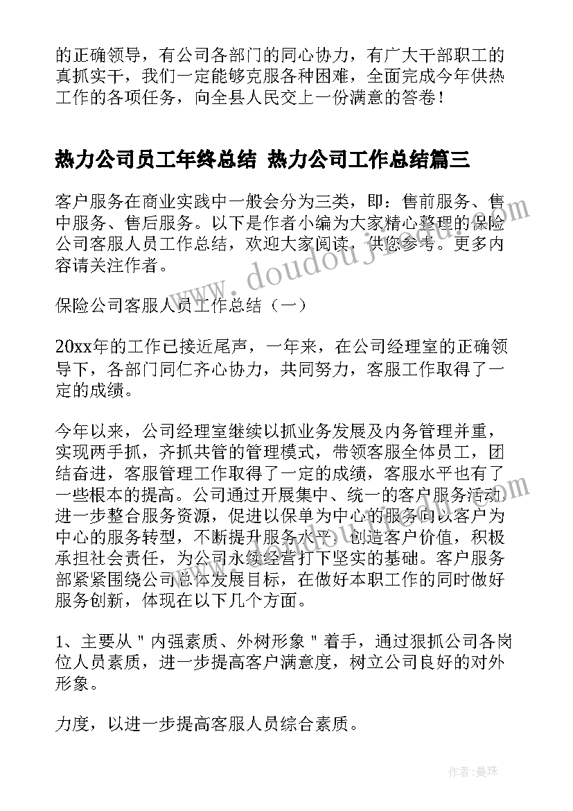 2023年热力公司员工年终总结 热力公司工作总结(精选10篇)