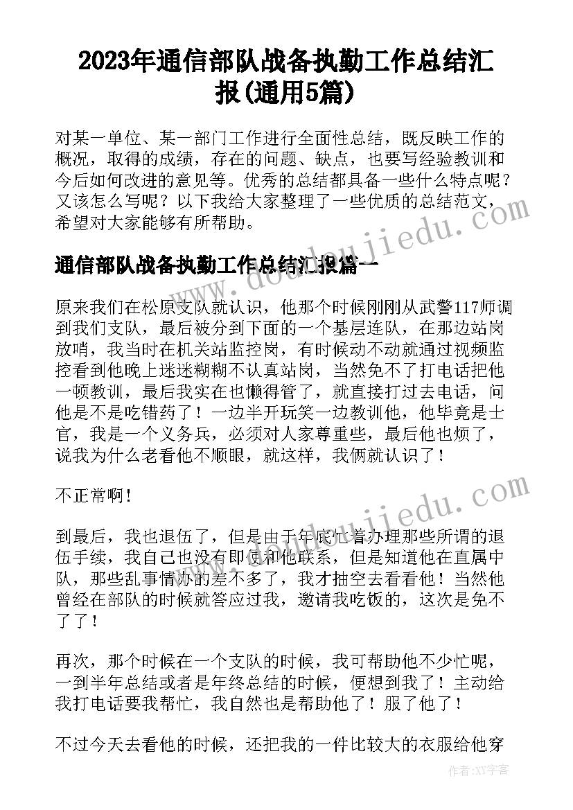 2023年通信部队战备执勤工作总结汇报(通用5篇)