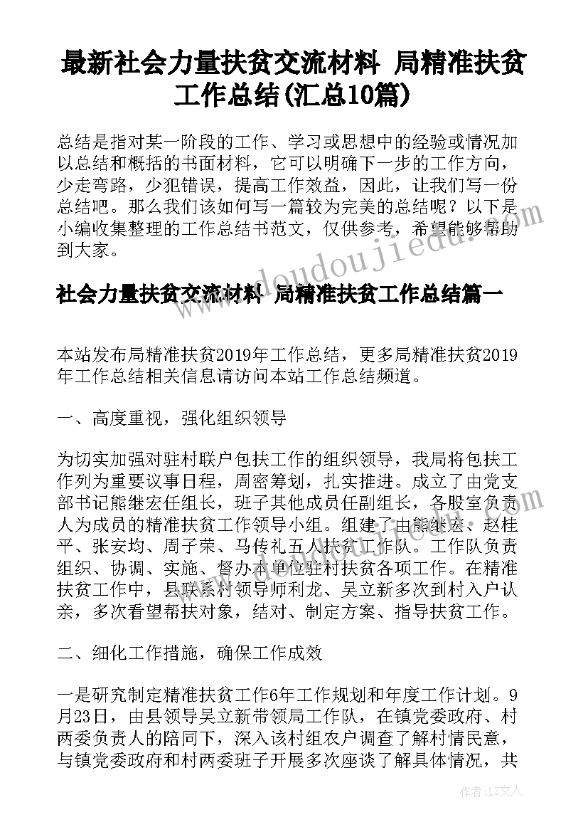 最新社会力量扶贫交流材料 局精准扶贫工作总结(汇总10篇)