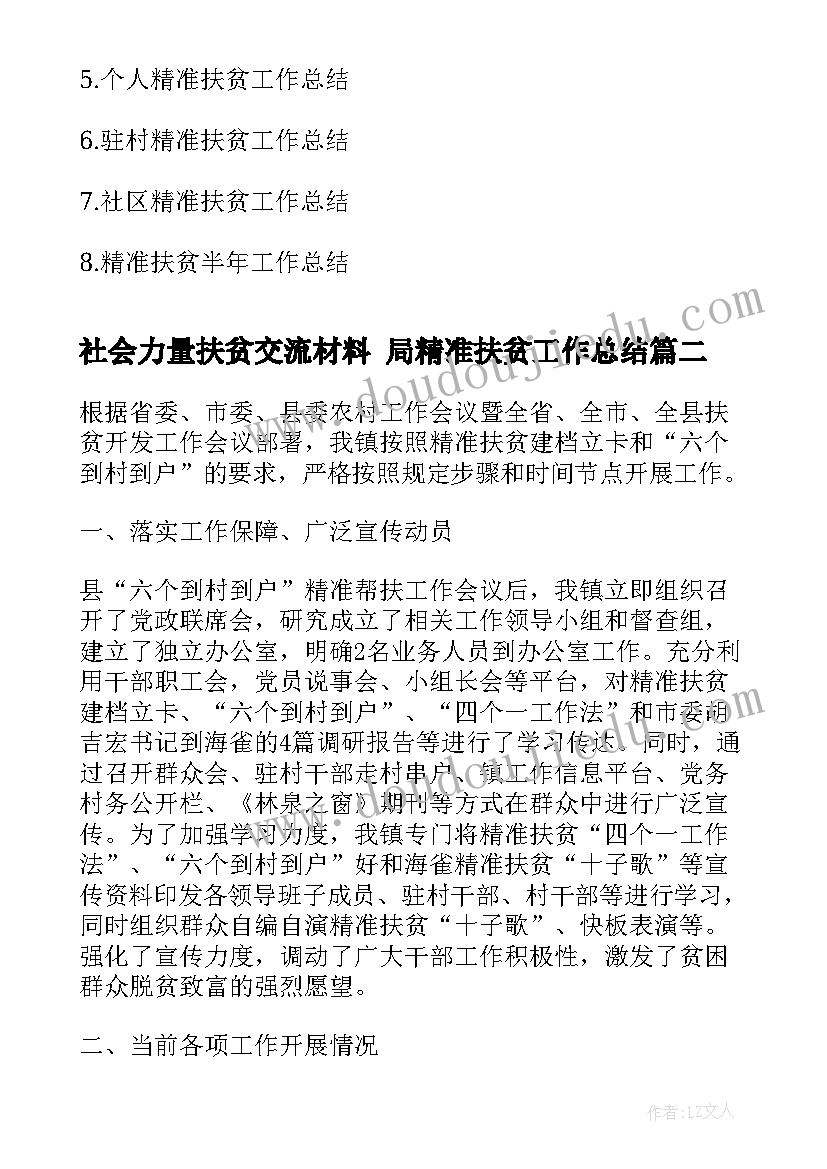 最新社会力量扶贫交流材料 局精准扶贫工作总结(汇总10篇)