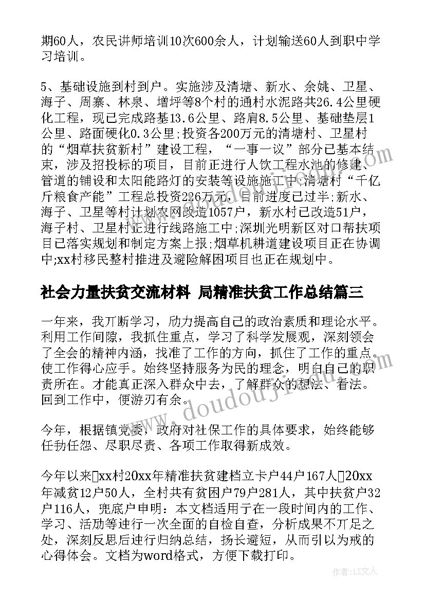 最新社会力量扶贫交流材料 局精准扶贫工作总结(汇总10篇)