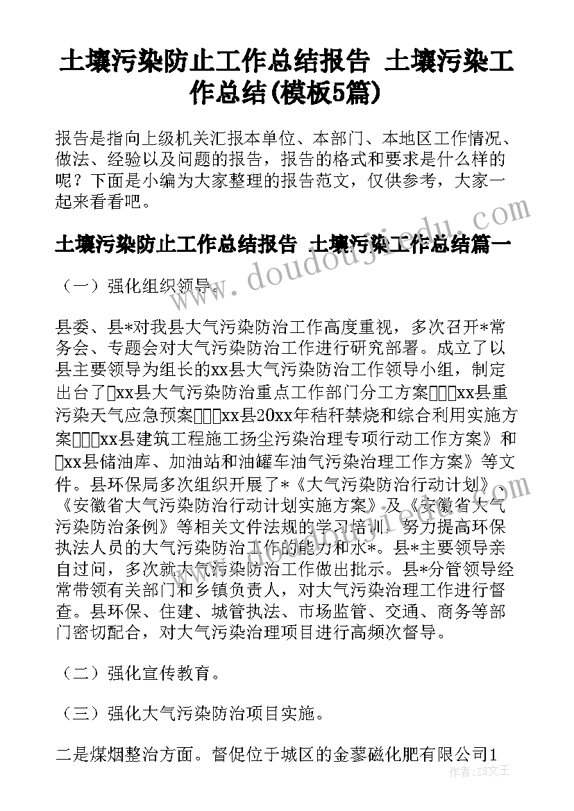 土壤污染防止工作总结报告 土壤污染工作总结(模板5篇)