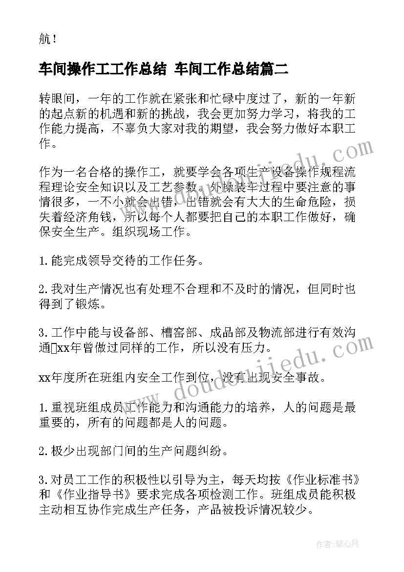 车间操作工工作总结 车间工作总结(大全7篇)