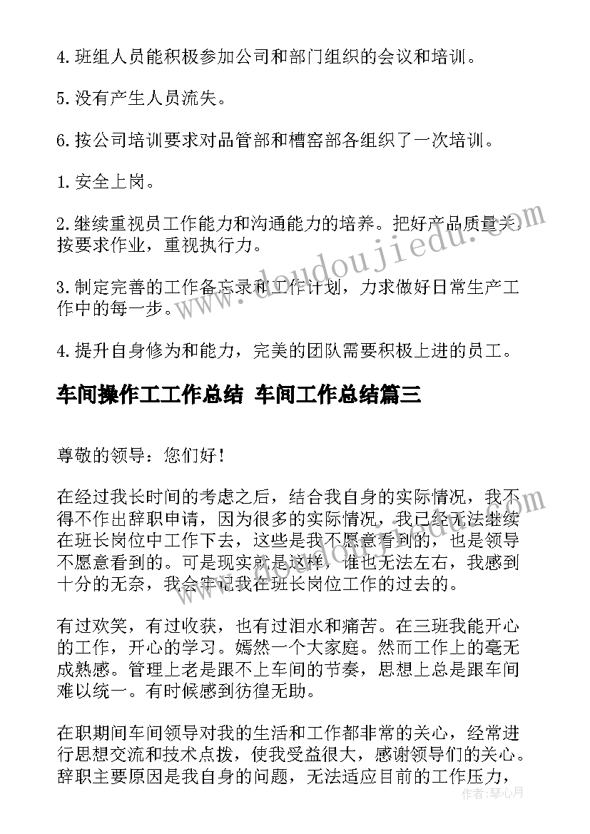 车间操作工工作总结 车间工作总结(大全7篇)