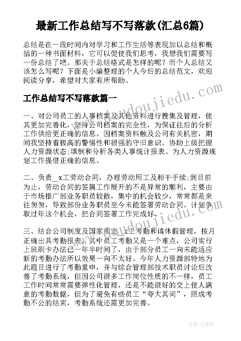 最新工作总结写不写落款(汇总6篇)