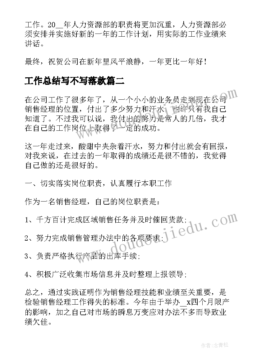 最新工作总结写不写落款(汇总6篇)