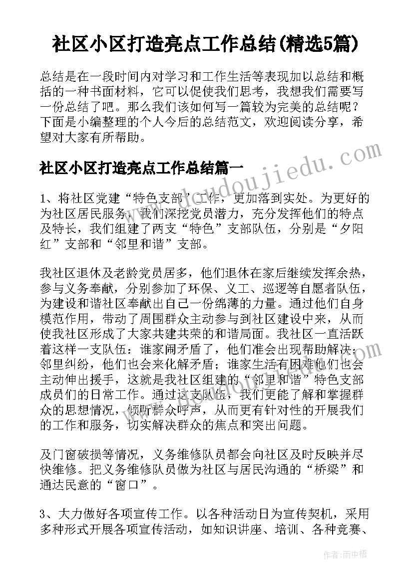 社区小区打造亮点工作总结(精选5篇)