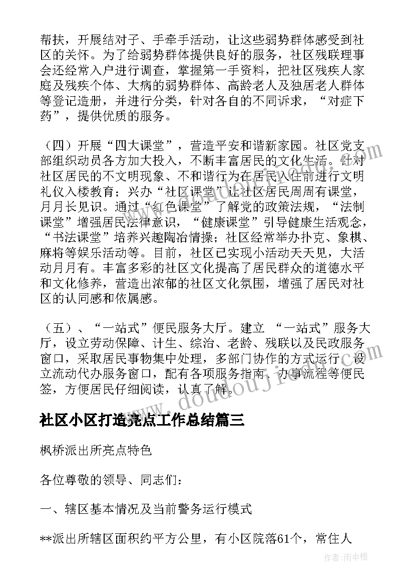 社区小区打造亮点工作总结(精选5篇)