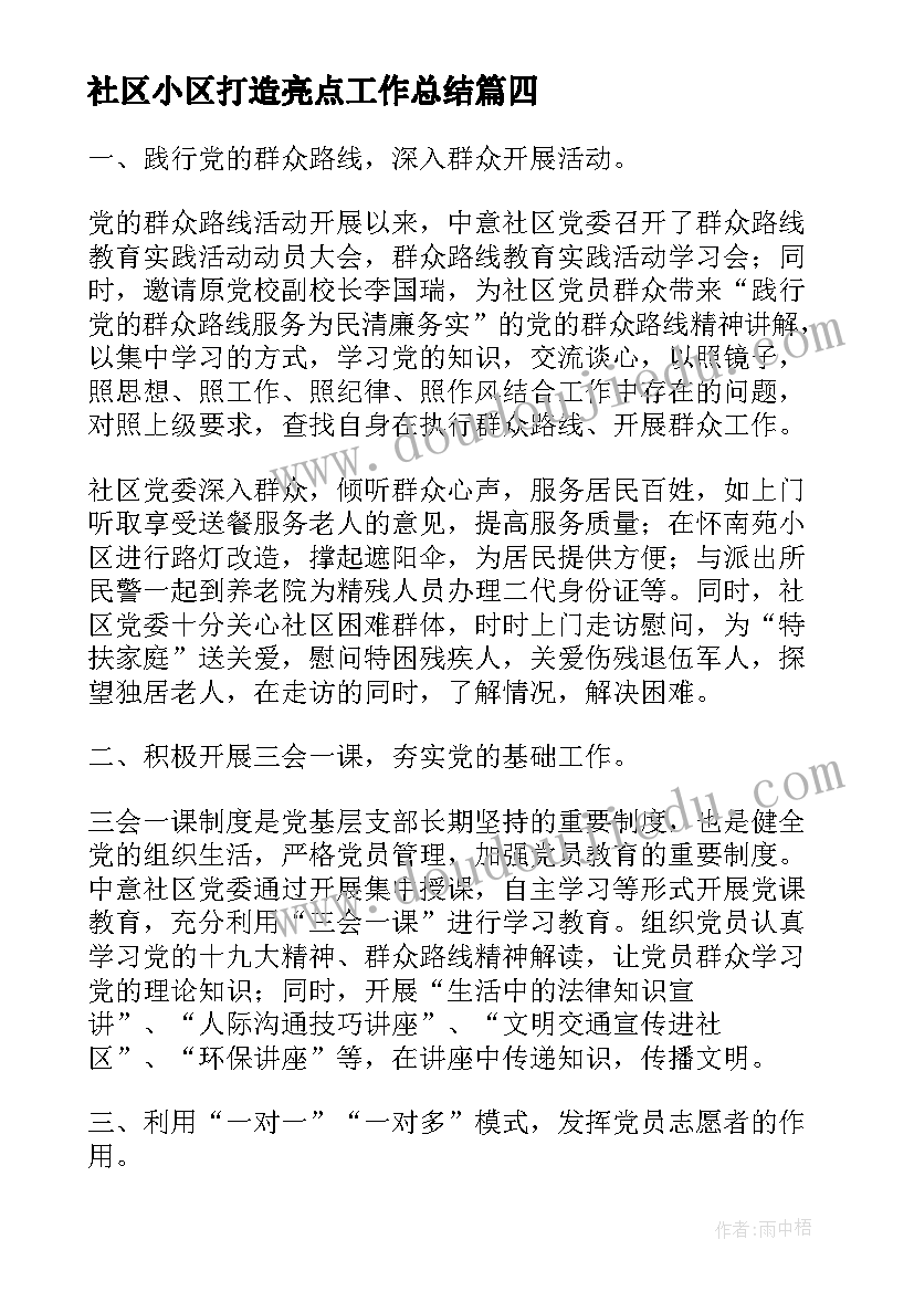 社区小区打造亮点工作总结(精选5篇)