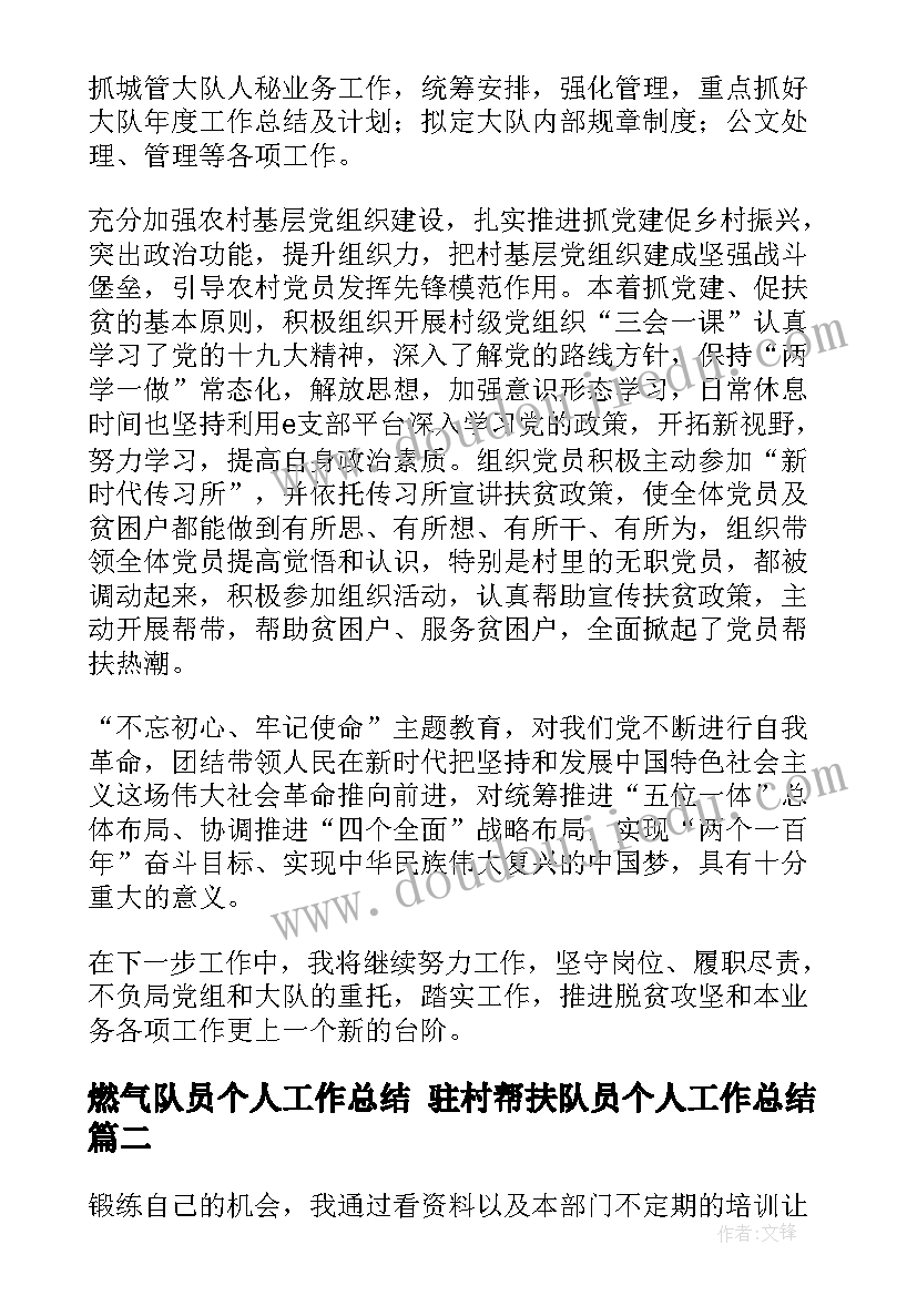 燃气队员个人工作总结 驻村帮扶队员个人工作总结(通用5篇)