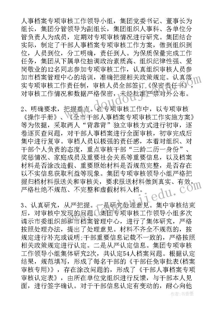 最新复核审查工作报告 档案专项审核工作总结(汇总5篇)