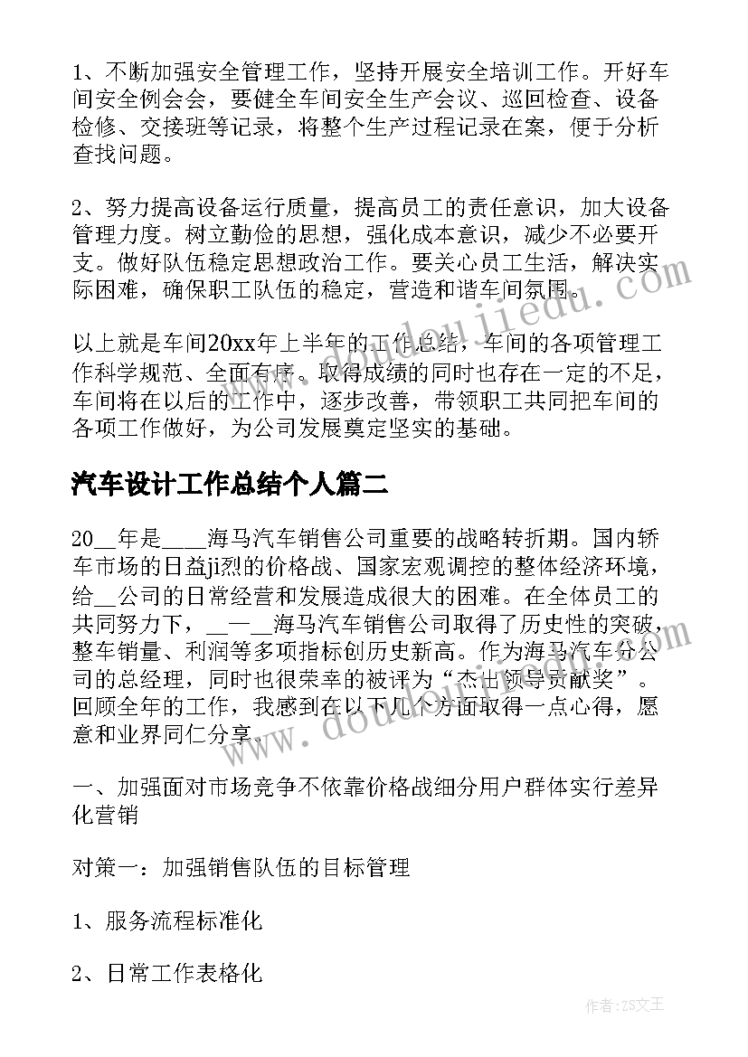 汽车设计工作总结个人(汇总8篇)