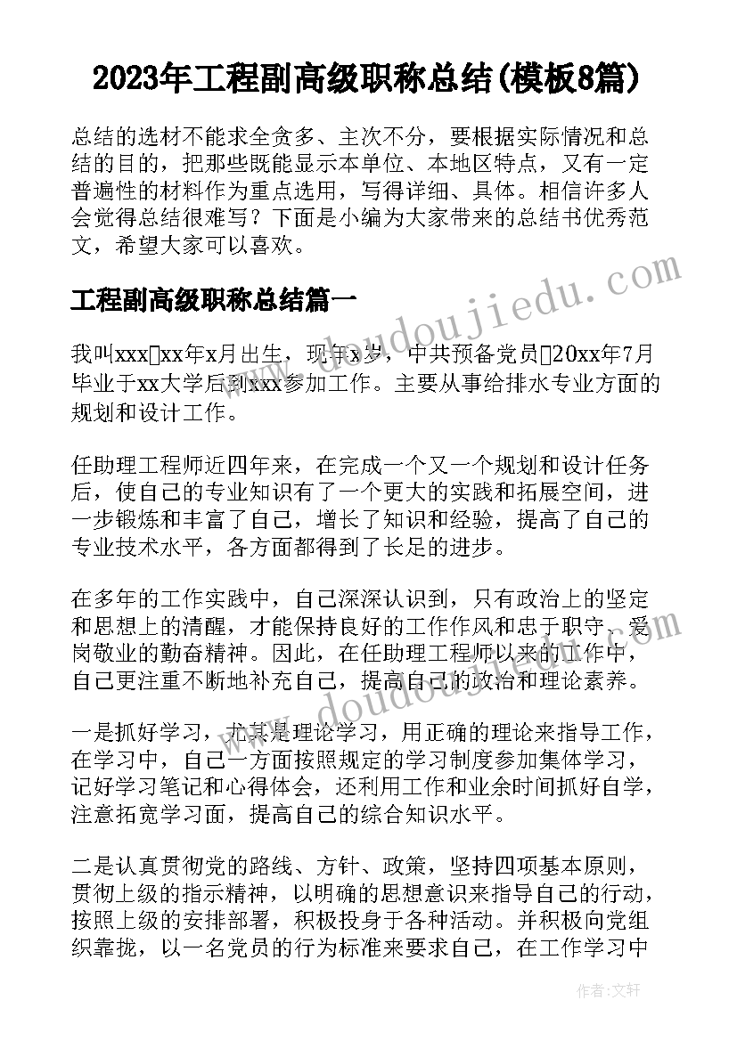 2023年工程副高级职称总结(模板8篇)