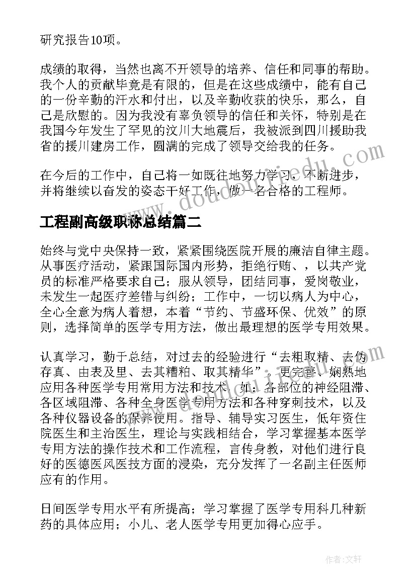 2023年工程副高级职称总结(模板8篇)